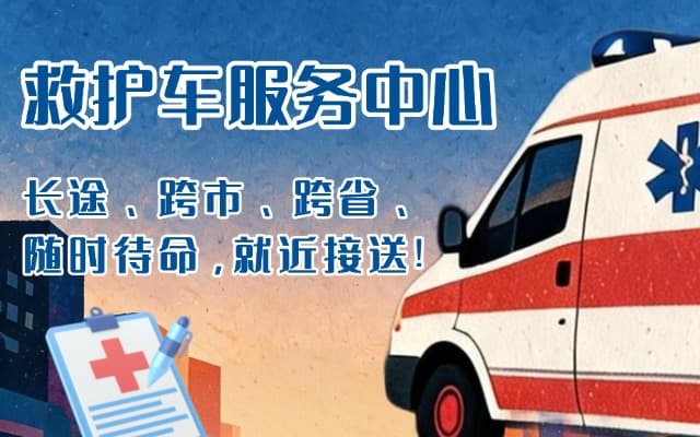 新民救护车出租