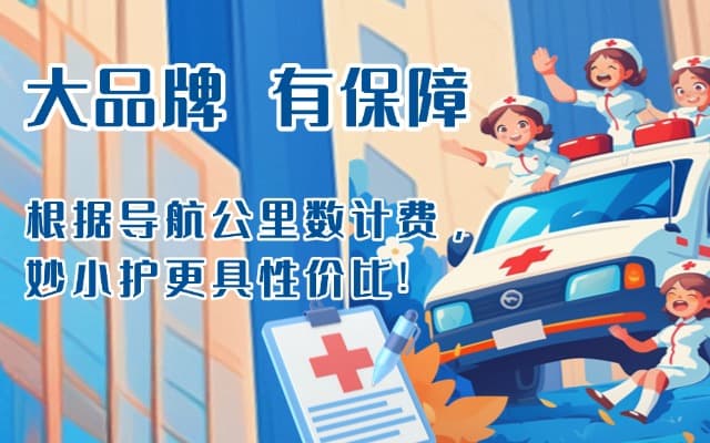 新民救护车转运